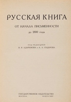 Книга в России / Под ред. В.Я. Адарюкова и А.А. Сидорова: [в 2-х ч.]. М.: ГИЗ, 1924-1925.